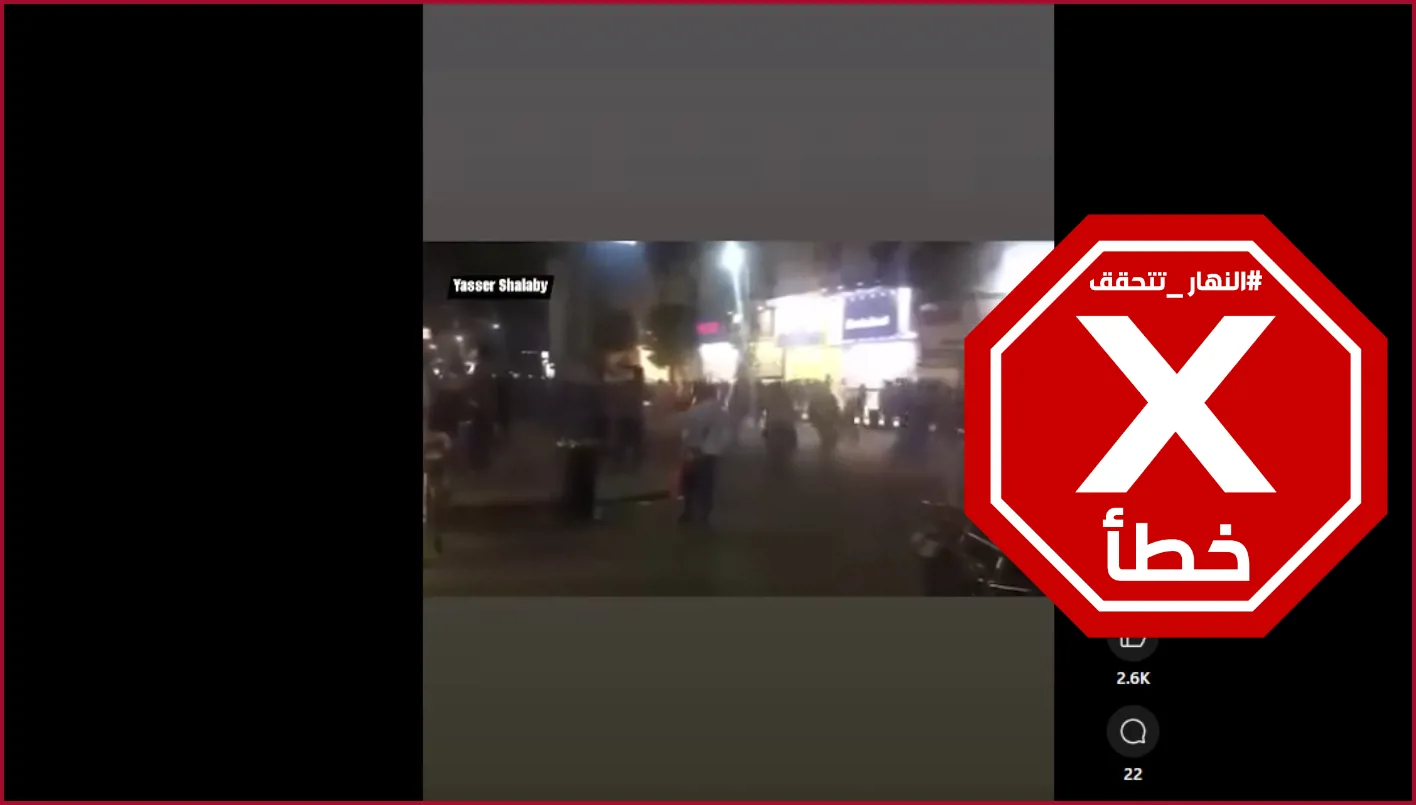 هذا الفيديو لا يتعلق بالاحتجاجات في مصر بعد وفاة شخص محتجز لدى الشرطة حديثاً – تحقق من الحقائق هذا الفيديو لا يتعلق بالاحتجاجات في مصر بعد وفاة شخص محتجز لدى الشرطة حديثاً – تحقق من الحقائق