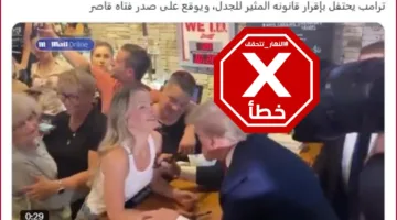 هذا الفيديو لا يتعلق بتوقيع ترامب على قانون الميزانية مع فتاة قاصر. FactCheck#