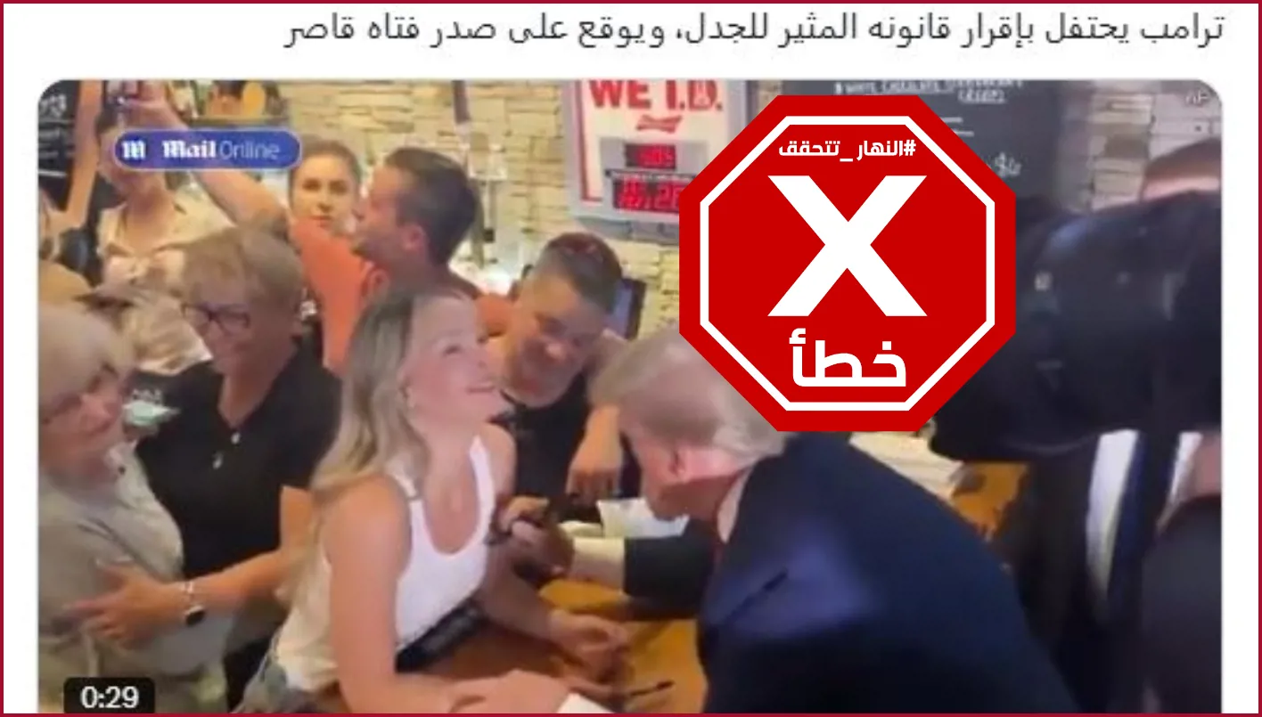 هذا الفيديو لا يتعلق بتوقيع ترامب على قانون الميزانية مع فتاة قاصر. FactCheck# هذا الفيديو لا يتعلق بتوقيع ترامب على قانون الميزانية مع فتاة قاصر. FactCheck#