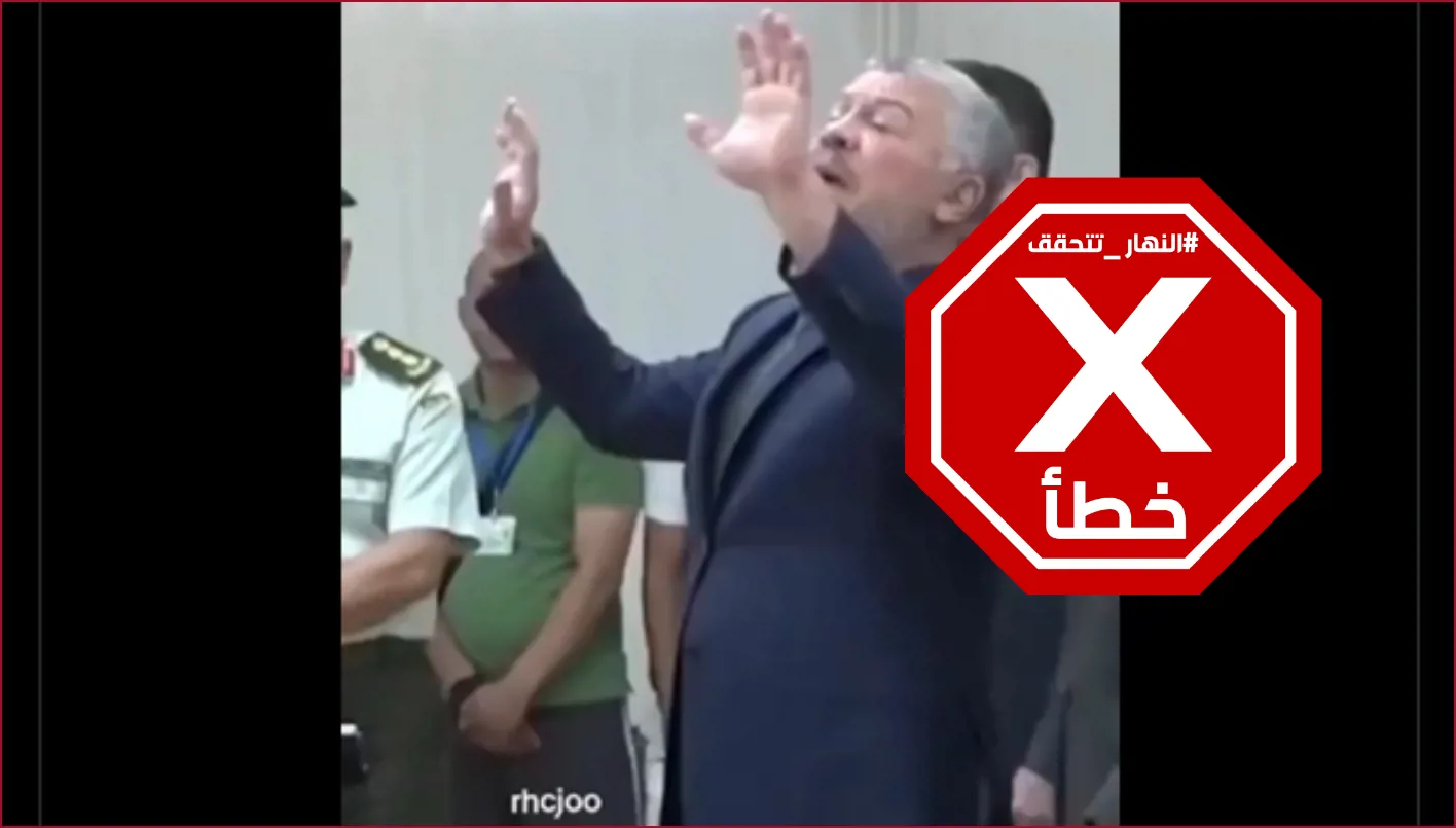 هذا الفيديو لا يظهر الملك عبدالله الثاني مع رجال الإطفاء الأردنيين قبل مغادرتهم إلى سوريا لمواجهة الحرائق – تحقق من الحقائق# هذا الفيديو لا يظهر الملك عبدالله الثاني مع رجال الإطفاء الأردنيين قبل مغادرتهم إلى سوريا لمواجهة الحرائق – تحقق من الحقائق#