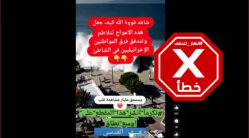 هذا الفيديو لا يظهر موجات تضرب ساحلاً إسرائيلياً – تحقق من المعلومات