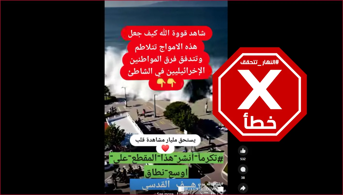 هذا الفيديو لا يظهر موجات تضرب ساحلاً إسرائيلياً – تحقق من المعلومات