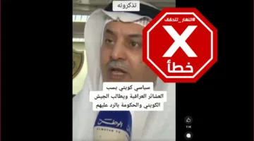 هذا الفيديو لا يهدف إلى انتقاد سياسي كويتي بل يتناول عشائر العراق أخيراً. FactCheck#