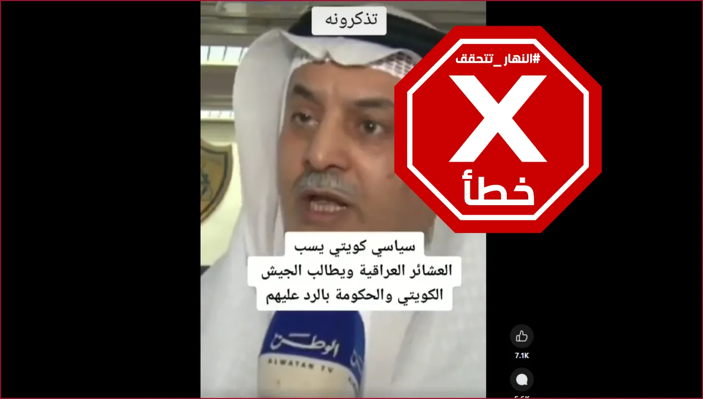 هذا الفيديو لا يهدف إلى انتقاد سياسي كويتي بل يتناول عشائر العراق أخيراً. FactCheck# هذا الفيديو لا يهدف إلى انتقاد سياسي كويتي بل يتناول عشائر العراق أخيراً. FactCheck#