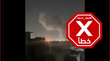 هذا الفيديو لا يُظهر الهجوم الإسرائيلي على الحديدة اليمنية ليلة الأحد-الإثنين #تحقق_من_المعلومة
