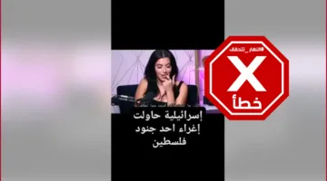 هذا الفيديو ليس عن أسيرة إسرائيلية حاولت جذب جنود فلسطينيين – تحقق من الحقائق#