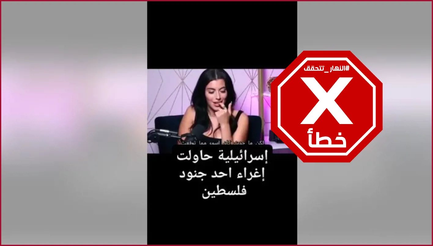 هذا الفيديو ليس عن أسيرة إسرائيلية حاولت جذب جنود فلسطينيين – تحقق من الحقائق#