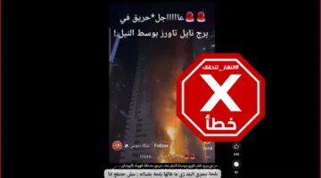 هذا الفيديو ليس متعلقًا بحريق في أحد الأبراج في القاهرة أخيرًا – تحقق من الحقيقة#
