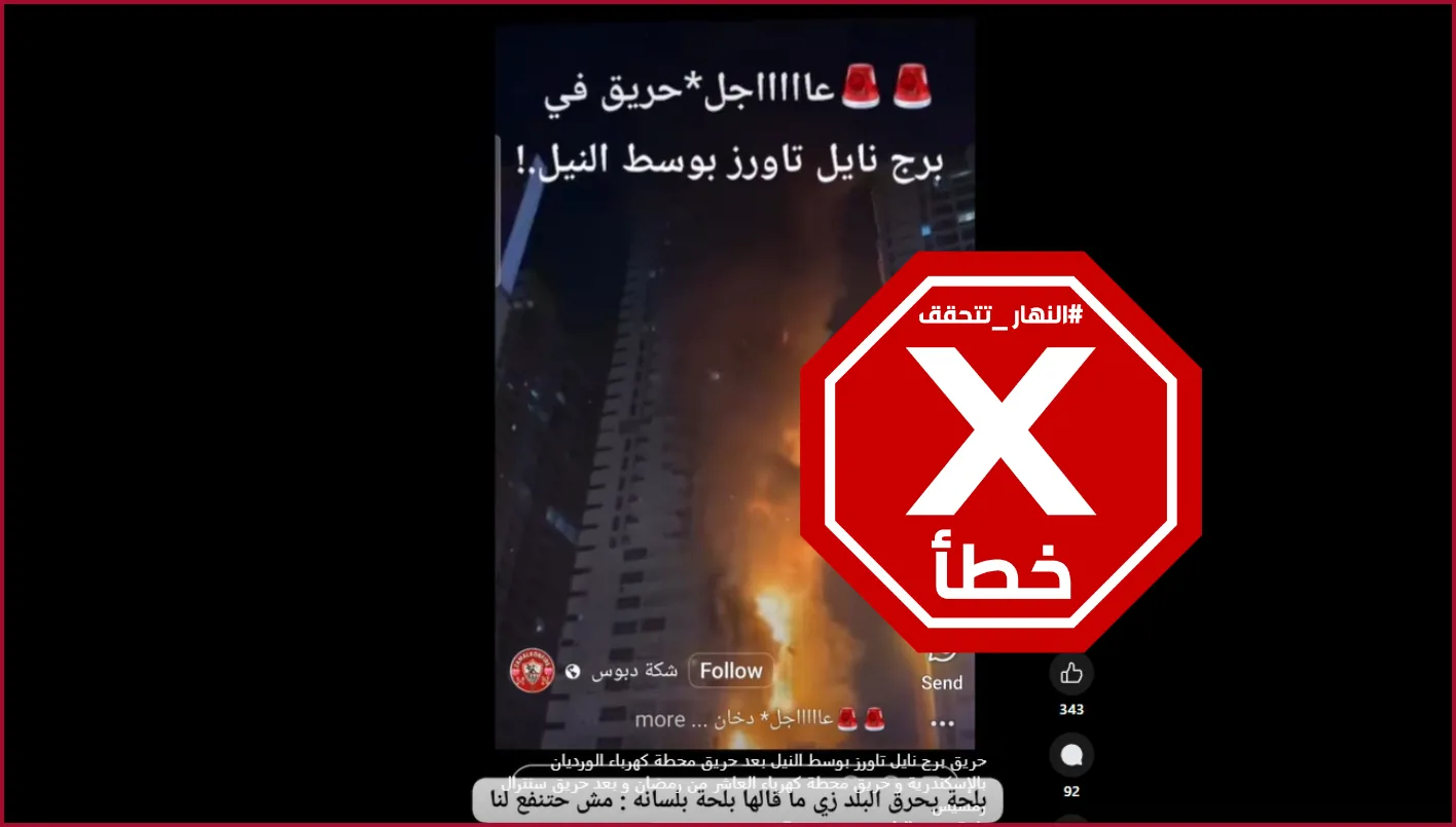 هذا الفيديو ليس متعلقًا بحريق في أحد الأبراج في القاهرة أخيرًا – تحقق من الحقيقة# هذا الفيديو ليس متعلقًا بحريق في أحد الأبراج في القاهرة أخيرًا – تحقق من الحقيقة#