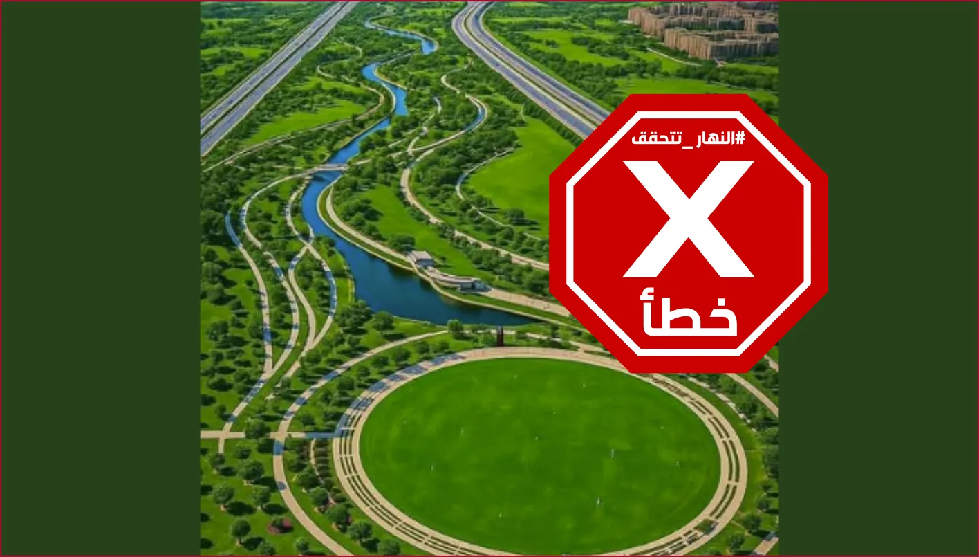 هذه الصورة الجوية لحدائق العاصمة الإدارية الجديدة في مصر مزيفة – تحقق من الحقائق# هذه الصورة الجوية لحدائق العاصمة الإدارية الجديدة في مصر مزيفة – تحقق من الحقائق#