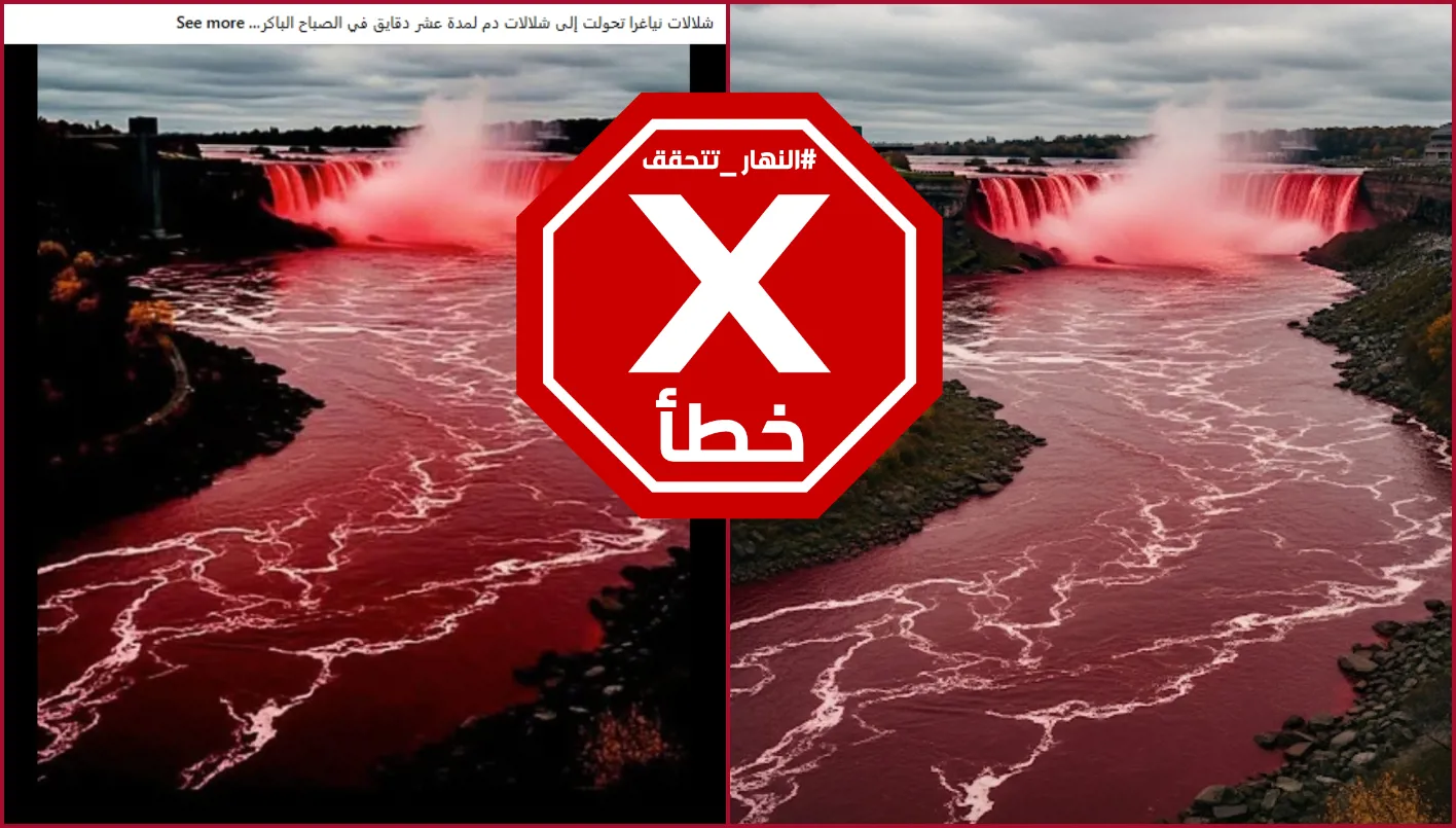 هذه الصورة لشلالات نياغارا الملوَّنة باللون الأحمر ليست صحيحة – تحقق من الحقائق# هذه الصورة لشلالات نياغارا الملوَّنة باللون الأحمر ليست صحيحة – تحقق من الحقائق#
