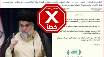 هذه الوثيقة مزيفة ومقتدى الصدر لم يُصدر قرارًا بعملية تسليم سلاح سرايا السلام #تحقق_من_المعلومة
