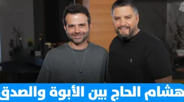 هشام الحاج يكشف مشاعره حول الأبوة، العواطف، ورعاية الأطفال