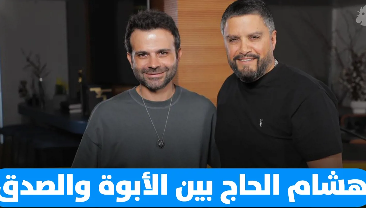 هشام الحاج يكشف مشاعره حول الأبوة، العواطف، ورعاية الأطفال هشام الحاج يكشف مشاعره حول الأبوة، العواطف، ورعاية الأطفال