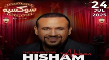 هشام عباس أول المفاجآت في برنامج أشرف عبد الباقي