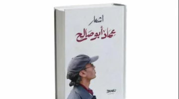 عماد أبو صالح يتحدث عن إصدار مؤلفاته مع دار ديوان: مشاعر متنوعة بين الدهشة، الخوف، الفرح، والحزن.
