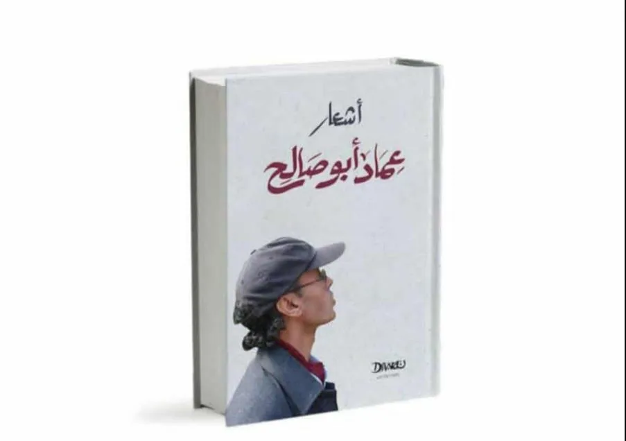 عماد أبو صالح يتحدث عن إصدار مؤلفاته مع دار ديوان: مشاعر متنوعة بين الدهشة، الخوف، الفرح، والحزن. عماد أبو صالح يتحدث عن إصدار مؤلفاته مع دار ديوان: مشاعر متنوعة بين الدهشة، الخوف، الفرح، والحزن.