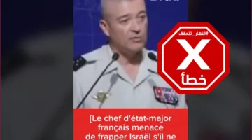 هل أطلق رئيس الأركان الفرنسي تهديدًا بضرب إسرائيل؟ النهار تجري تحقيقًا في الحقائق.