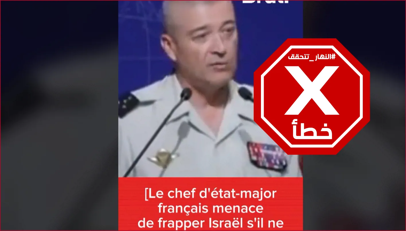 هل أطلق رئيس الأركان الفرنسي تهديدًا بضرب إسرائيل؟ النهار تجري تحقيقًا في الحقائق. هل أطلق رئيس الأركان الفرنسي تهديدًا بضرب إسرائيل؟ النهار تجري تحقيقًا في الحقائق.