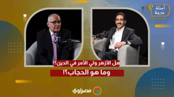 هل الأزهر هو المرجع الديني؟ وما تعريف الحجاب؟ د. سعد الهلالي مع مجدي