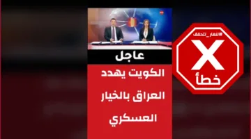 هل تراجعت الكويت عن خيار العمل العسكري ضد العراق مؤخرًا؟ النهار تحقق في الأمر FactCheck