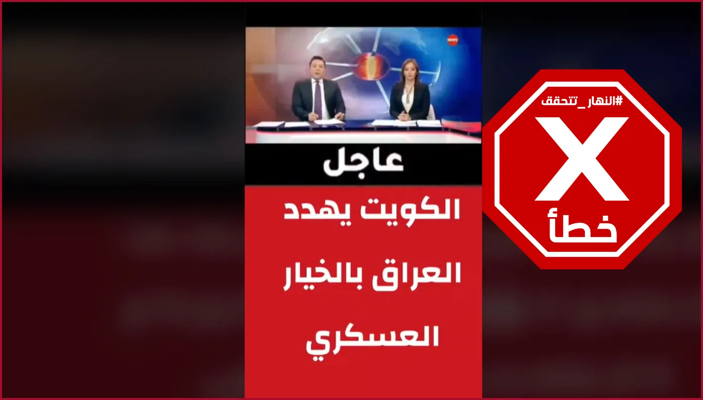 هل تراجعت الكويت عن خيار العمل العسكري ضد العراق مؤخرًا؟ النهار تحقق في الأمر FactCheck