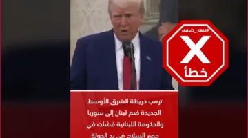 “هل حقاً صرح ترامب بضم لبنان إلى سوريا وفشل حكومة نواف سلام؟ تحليل الحقائق”#