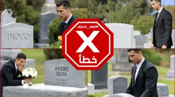 هل زار رونالدو قبر جوتا؟… هذه الصور ليست صحيحة – تحقق من الحقائق