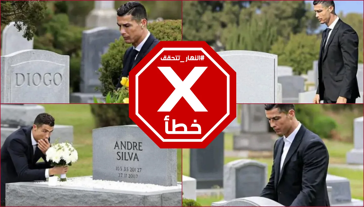 هل زار رونالدو قبر جوتا؟… هذه الصور ليست صحيحة – تحقق من الحقائق