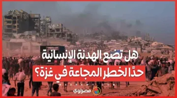 هل ستساهم الهدنة الإنسانية في تقليل خطر المجاعة في غزة؟