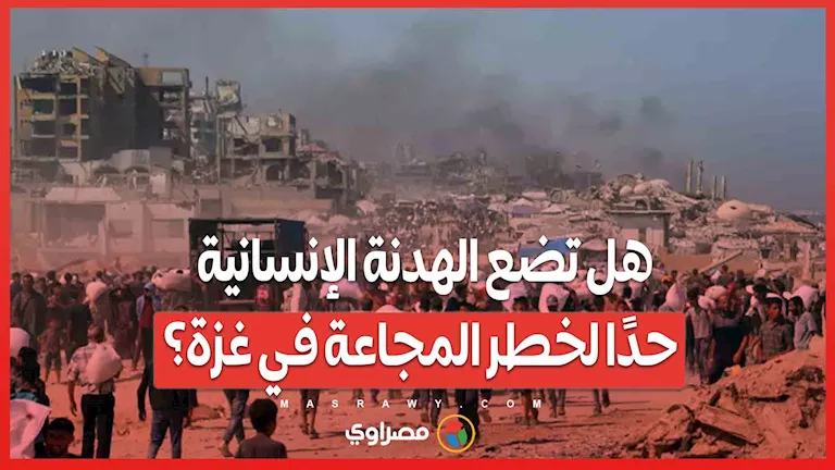 هل ستساهم الهدنة الإنسانية في تقليل خطر المجاعة في غزة؟