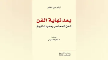 هل وصل الفن في الغرب إلى نهايته؟