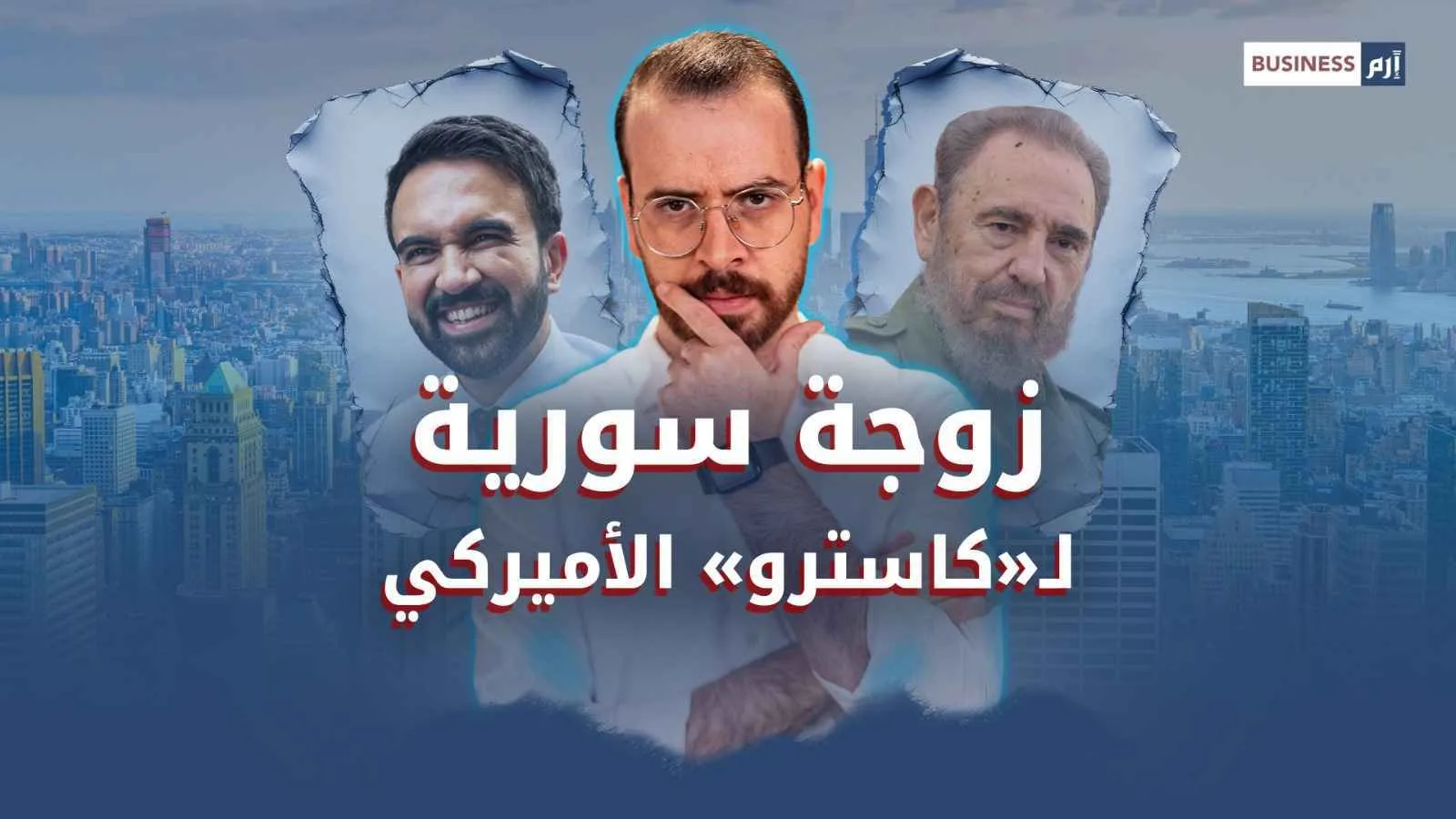 هل يترأس مدينة نيويورك شيوعي؟ تعرف على زهران ممداني الذي يثير قلق ترامب هل يترأس مدينة نيويورك شيوعي؟ تعرف على زهران ممداني الذي يثير قلق ترامب