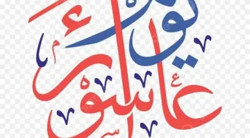 هل يحتفل السنة بيوم عاشوراء؟