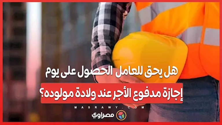 هل يحق للعامل الحصول على يوم إجازة مدفوعة عند استقبال مولود جديد؟
