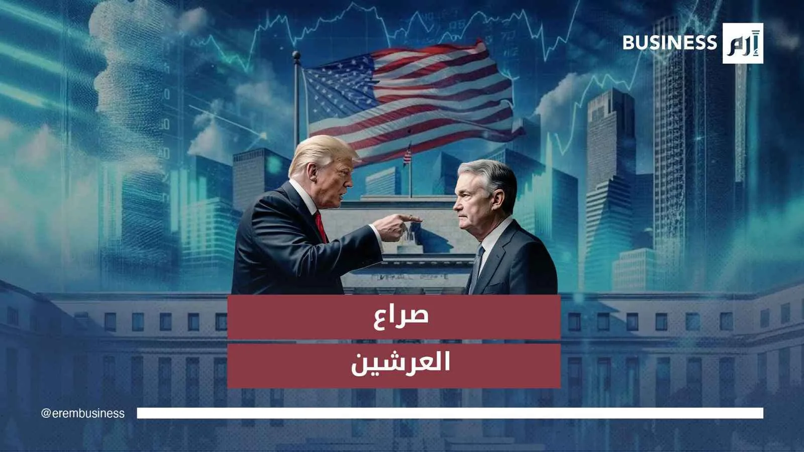 هل يحقق ترامب النصر في صراع القوى ضد باول؟