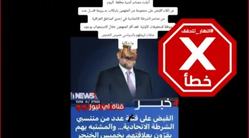 هل يرتبط المتهمون بقتل عناصر من الشرطة الاتحادية العراقية بخميس الخنجر؟ النهار تقوم بالتحقق من الحقائق.