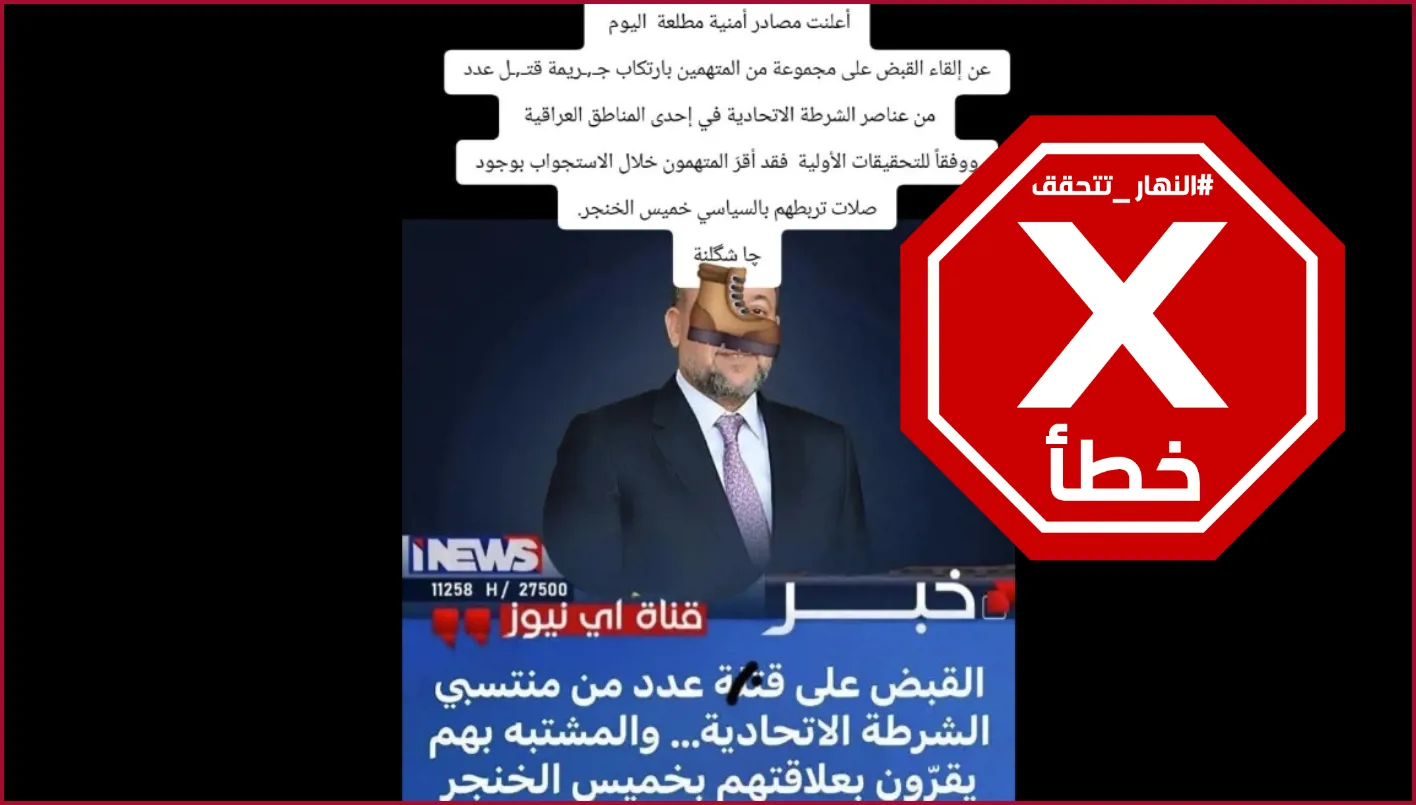 هل يرتبط المتهمون بقتل عناصر من الشرطة الاتحادية العراقية بخميس الخنجر؟ النهار تقوم بالتحقق من الحقائق. هل يرتبط المتهمون بقتل عناصر من الشرطة الاتحادية العراقية بخميس الخنجر؟ النهار تقوم بالتحقق من الحقائق.