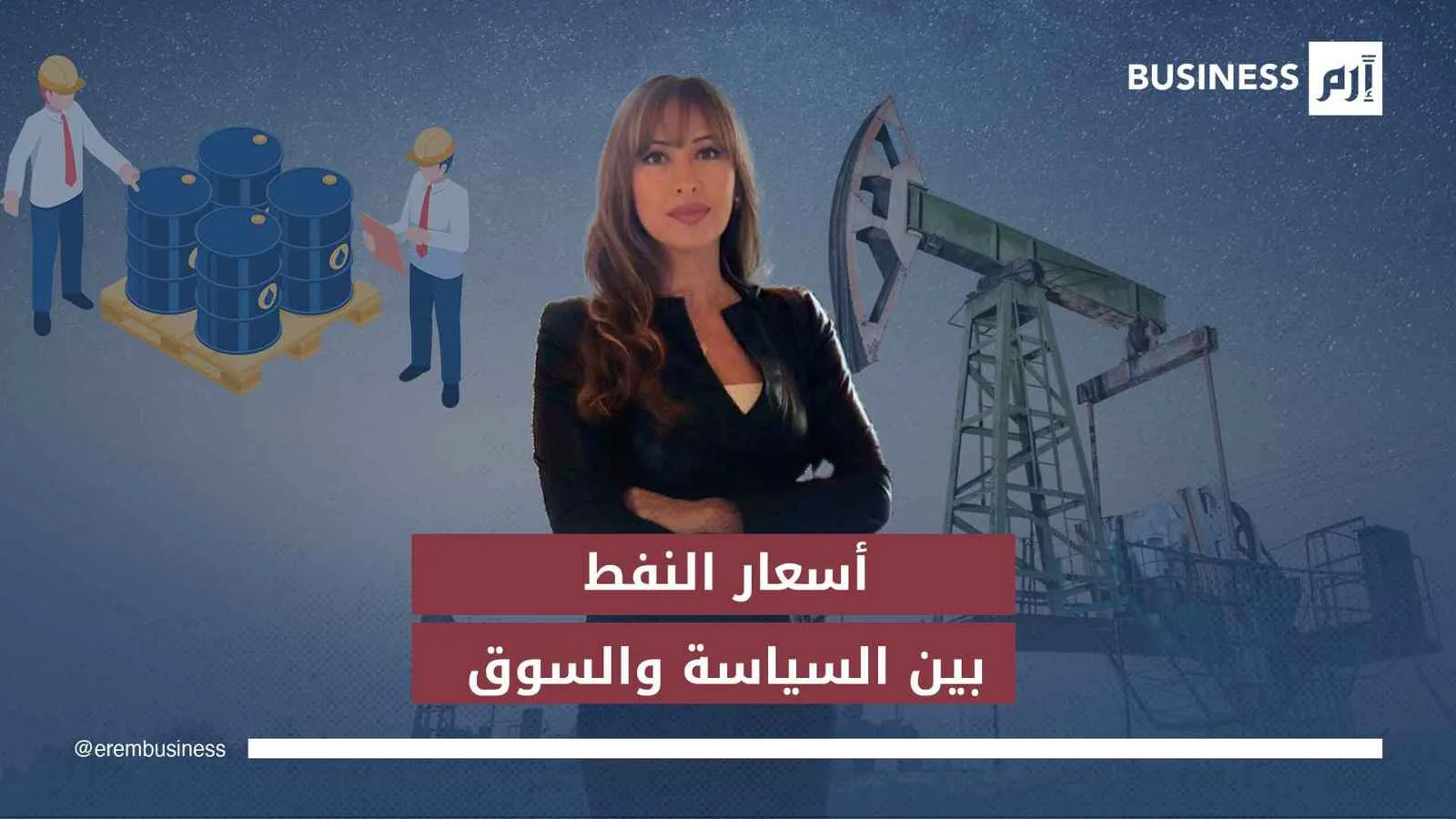 هل يستمر تحالف «أوبك+» في نهج زيادة إنتاج النفط؟