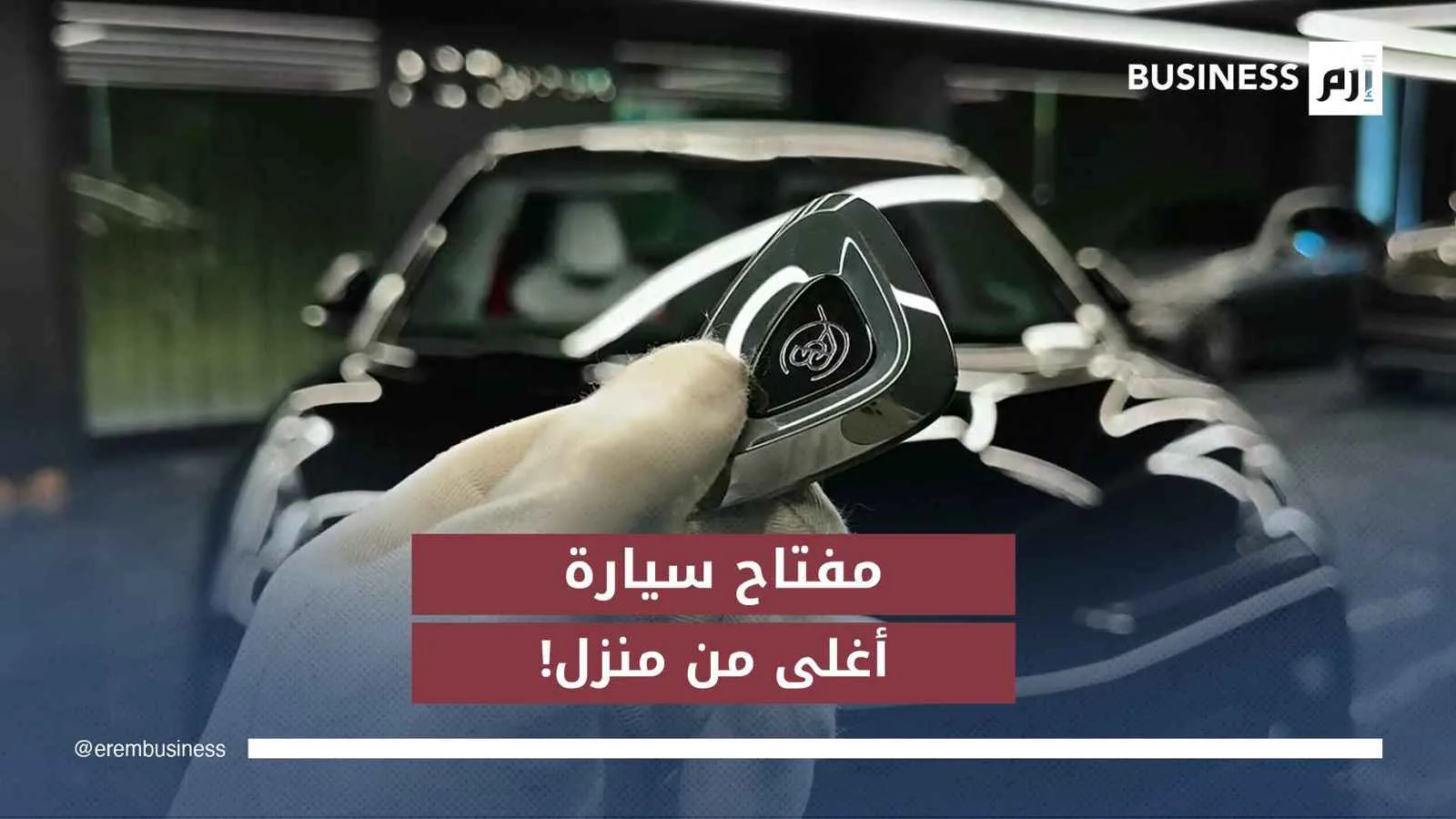 هوية في متناول يدك: كيف أثرت التكنولوجيا على مفاتيح سياراتك؟ هوية في متناول يدك: كيف أثرت التكنولوجيا على مفاتيح سياراتك؟