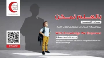 هيئة الهلال الأحمر تطلق حملتها السنوية لتعزيز التعليم