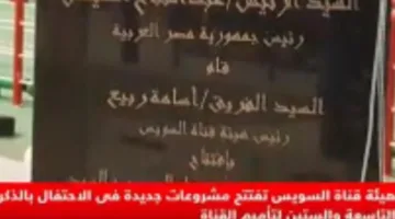 هيئة قناة السويس تدشن مشاريع جديدة بمناسبة الذكرى التاسعة والستين لتأميم القناة