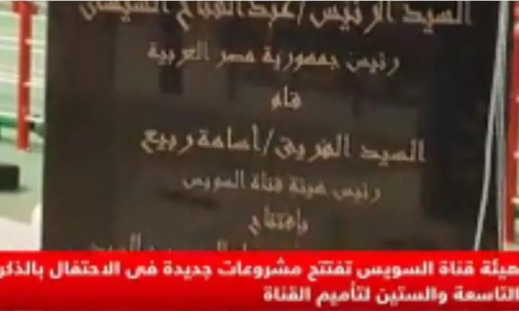 هيئة قناة السويس تدشن مشاريع جديدة بمناسبة الذكرى التاسعة والستين لتأميم القناة