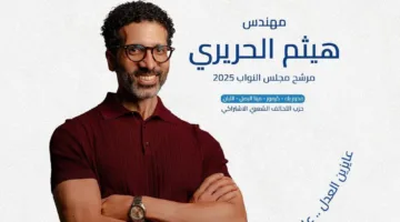 هيثم الحريري: شعار حملتي في انتخابات النواب هو «نريد العدالة.. نريد حياة كريمة».. وأسباب ترشحي للسباق.