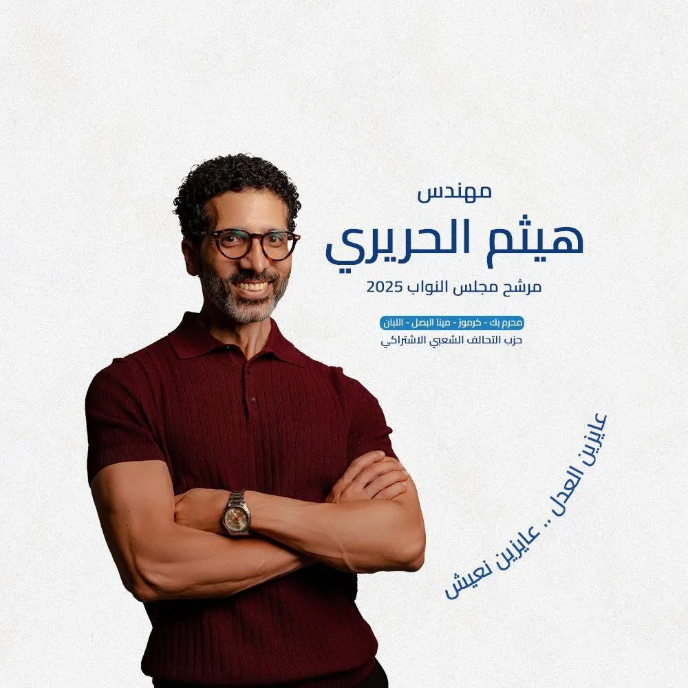 هيثم الحريري: شعار حملتي في انتخابات النواب هو «نريد العدالة.. نريد حياة كريمة».. وأسباب ترشحي للسباق.