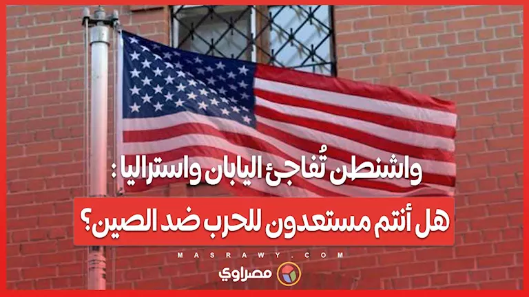 واشنطن تستثير اليابان وأستراليا: هل أنتم جاهزون لمواجهة الصين؟ واشنطن تستثير اليابان وأستراليا: هل أنتم جاهزون لمواجهة الصين؟
