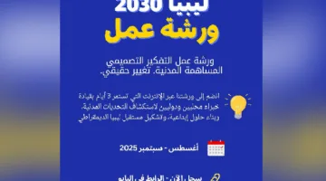 ورشة عمل «المستقبل بين أيدينا».. دعوة للشباب الليبي للمساهمة في بناء ليبيا 2030