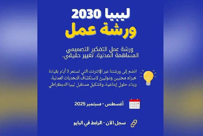 ورشة عمل «المستقبل بين أيدينا».. دعوة للشباب الليبي للمساهمة في بناء ليبيا 2030