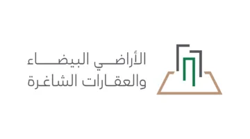 وزارة البلديات والإسكان تعلن عن مشروع اللوائح التنفيذية المعدلة لنظام رسوم الأراضي البيضاء على منصة استطلاع