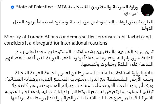 وزارة الخارجية الفلسطينية تُندد بأعمال عنف المستوطنين في الطيبة وتعتبرها تجاهلاً للاعتراضات الدولية. وزارة الخارجية الفلسطينية تُندد بأعمال عنف المستوطنين في الطيبة وتعتبرها تجاهلاً للاعتراضات الدولية.